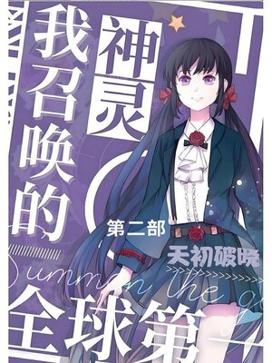 cover image of 我召唤的神灵全球第一!第二部